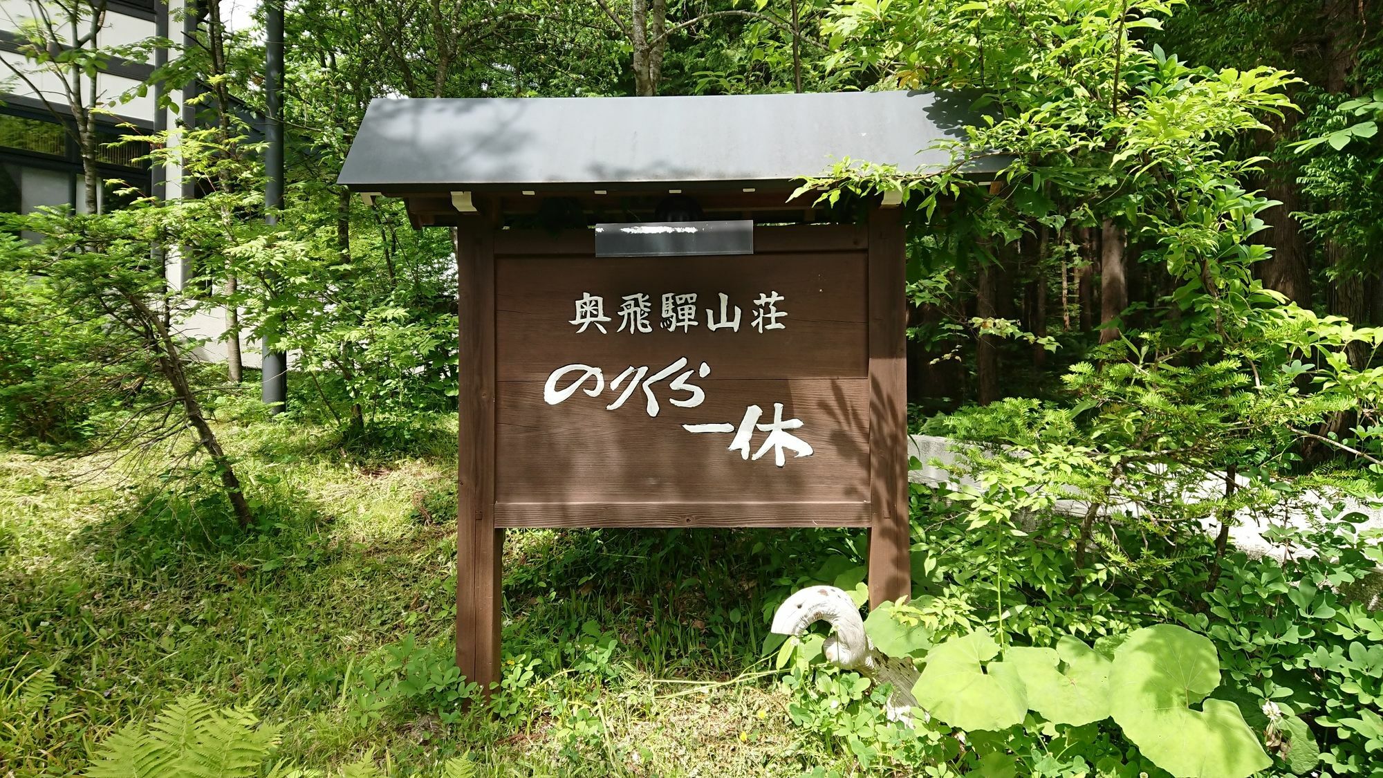 Okuhida Sanso Norikura Ikkyu Hotel Takayama  Luaran gambar